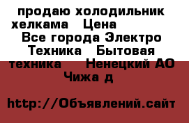 продаю холодильник хелкама › Цена ­ 20 900 - Все города Электро-Техника » Бытовая техника   . Ненецкий АО,Чижа д.
